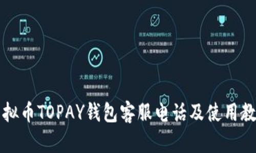 虚拟币TOPAY钱包客服电话及使用教程