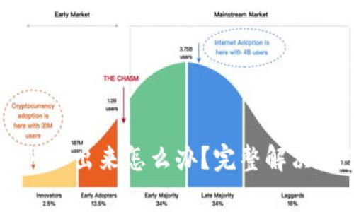 香港交易所钱取不出来怎么办？完整解决方案及注意事项