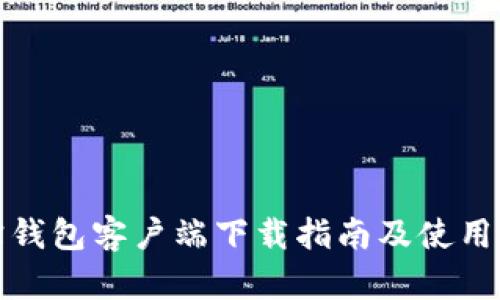 波宝钱包客户端下载指南及使用教程