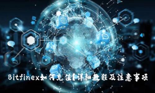 Bitfinex如何充值？详细教程及注意事项