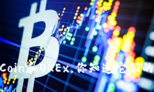 了解OKCoin和OKEx，你知道它们的区别吗？