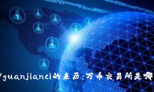 万币交易所/guanjianci的来历：万币交易所是哪国搞出来的？