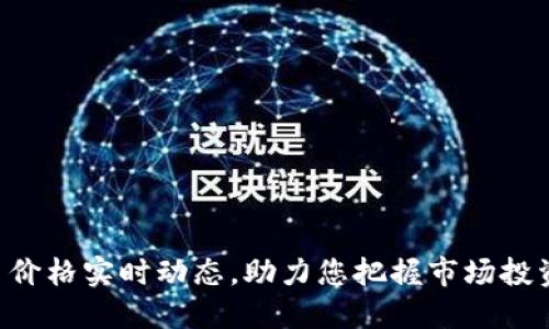 BTC币价格实时动态，助力您把握市场投资机会