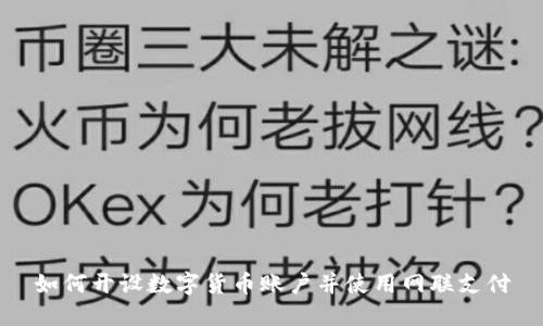 如何开设数字货币账户并使用网联支付