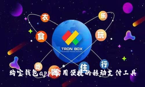 购宝钱包app：实用便捷的移动支付工具