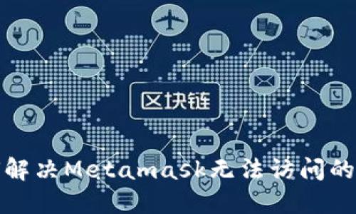 如何解决Metamask无法访问的问题