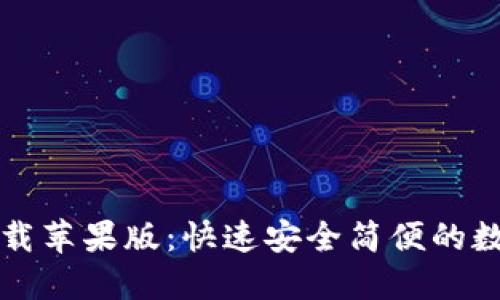 coincola官网下载苹果版：快速安全简便的数字货币交易APP