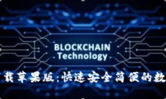 coincola官网下载苹果版：快速安全简便的数字货币