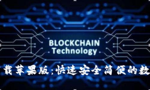 coincola官网下载苹果版：快速安全简便的数字货币交易APP