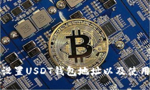 如何设置USDT钱包地址以及使用技巧