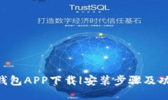 Trust钱包APP下载|安装步骤及功能介绍