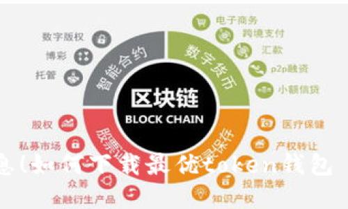 掌握最新信息！如何下载最优token钱包——详细指南