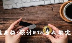 ETH2.0正在来临：预计ETH多久能完成POS转换？