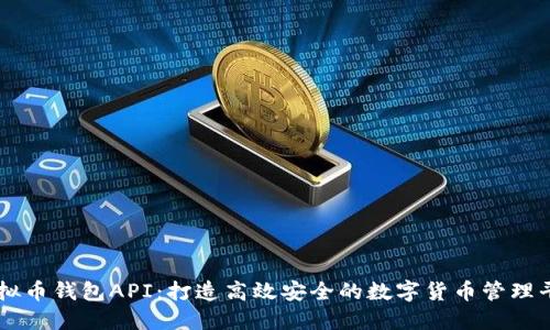 虚拟币钱包API：打造高效安全的数字货币管理平台