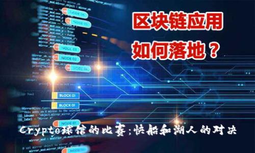 Crypto球馆的比赛：快船和湖人的对决