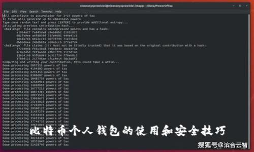 比特币个人钱包的使用和安全技巧