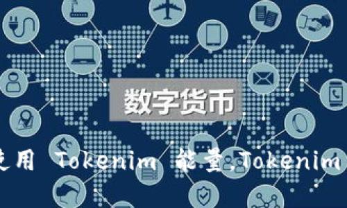 Tokenim 能量购买指南，购买 Tokenim 能量，如何使用 Tokenim 能量，Tokenim 能量使用教程，Tokenim 能量购买教程/guanjianci