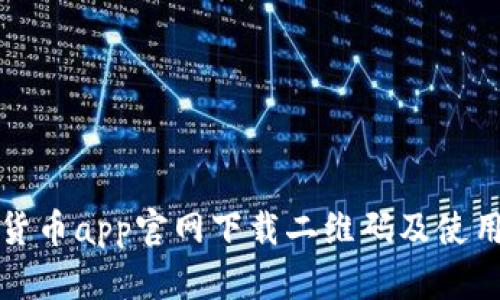 数字货币app官网下载二维码及使用指南