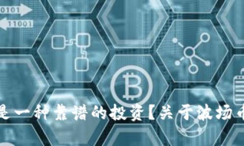 波场币是不是一种靠谱的投资？关于波场币的真相揭秘