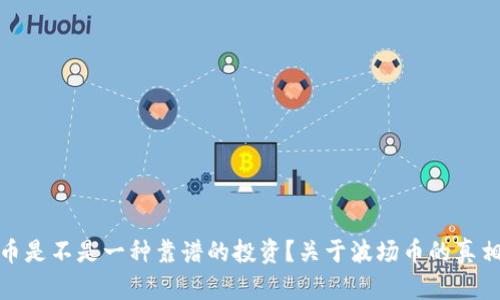 波场币是不是一种靠谱的投资？关于波场币的真相揭秘