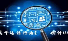  购买USDT是否属于违法行为？——探讨USDT的法律