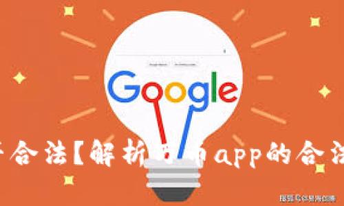 万币app是否合法?解析万币app的合法性及其风险