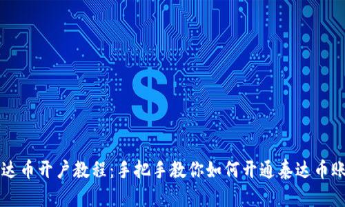 泰达币开户教程:手把手教你如何开通泰达币账户