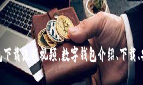 数字钱包下载流程视频，数字钱包介绍、下载、安装教程