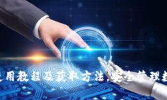 Bitkeep邀请码使用教程及获取方法，安全管理数字