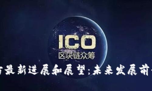 原力币官方最新进展和展望:未来发展前景十分迅猛