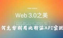 比特派API：如何充分利用比特派API实现数字货币