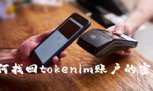 如何找回tokenim账户的密码?