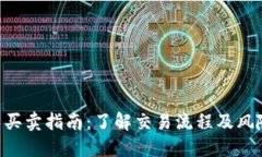以太坊交易买卖指南：了解交易流程及风险，快