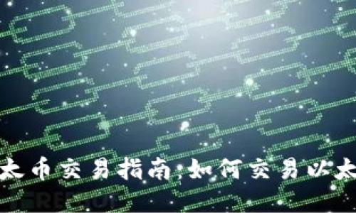 无懈可击的以太币交易指南:如何交易以太币并安全提现