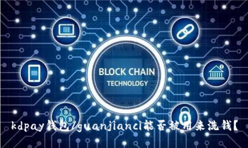 kdpay钱包/guanjianci能否被用来洗钱？