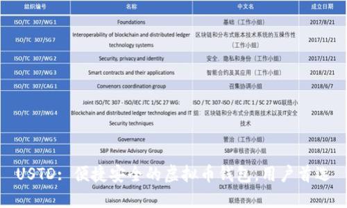 USTD: 便捷安全的虚拟币钱包，用户首选