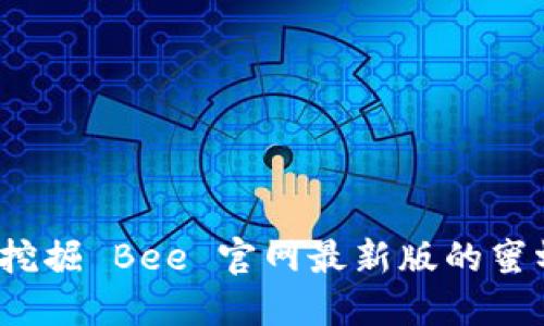 如何挖掘 Bee 官网最新版的蜜蜂币？