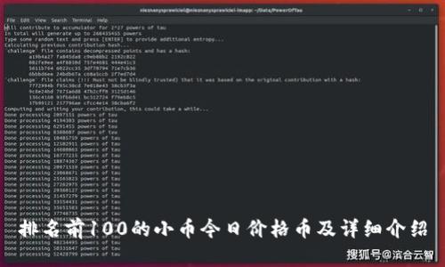 排名前100的小币今日价格币及详细介绍