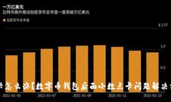 点卡怎么办？数字币钱包后面小数点卡问题解决