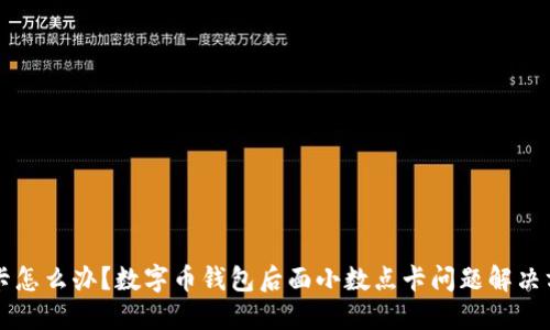 点卡怎么办？数字币钱包后面小数点卡问题解决方法