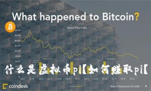 什么是虚拟币pi?如何赚取pi?