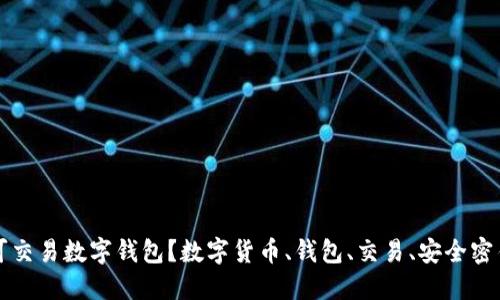 什么是可交易数字钱包？数字货币、钱包、交易、安全密钥的介绍