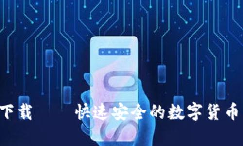 C币Pay下载——快速安全的数字货币管理App