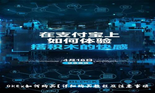 OKEx如何购买?详细购买教程及注意事项