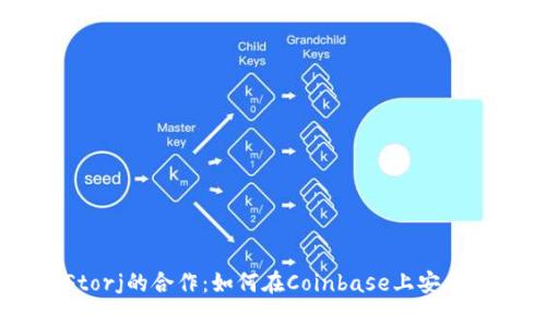 Coinbase与Storj的合作:如何在Coinbase上安全地存储Storj?