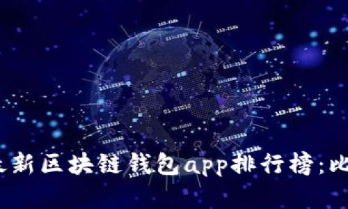 2021年最新区块链钱包app排行榜：比较和评测