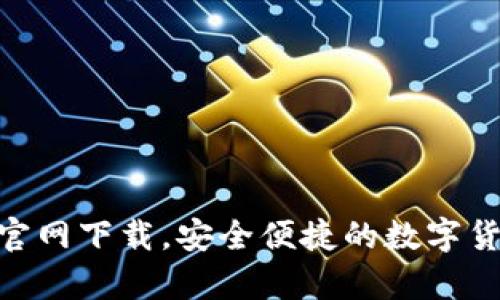 CGpay钱包官网下载，安全便捷的数字货币管理工具