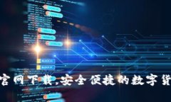 CGpay钱包官网下载，安全便捷的数字货币管理工具