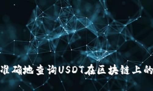 如何快速、准确地查询USDT在区块链上的交易记录？