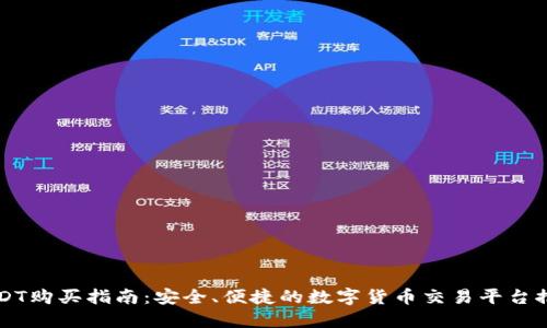 USDT购买指南：安全、便捷的数字货币交易平台推荐